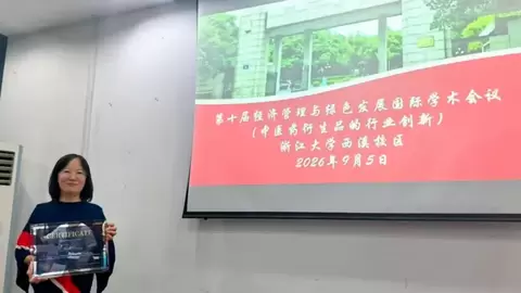 第十届经济管理与绿色发展国际学术会议成功举办