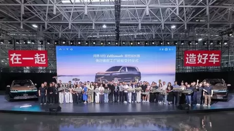 问界M9 Ultimate领世加长版正式交付 全生命周期服务护航出行