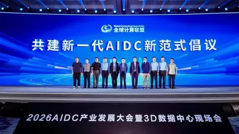 2026 AIDC产业发展大会暨3D数据中心现场会在芜湖成功举办