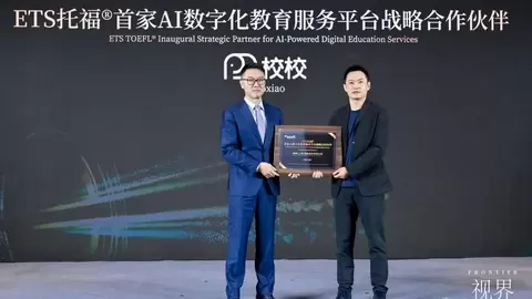 校校亮相 ETS 中国合作伙伴大会，成为 ETS 托福首家 AI 数字化教育服务平台战略合作伙伴