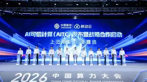 筑牢AI时代数据安全新底座 中国移动重磅发布AI可信计算产品