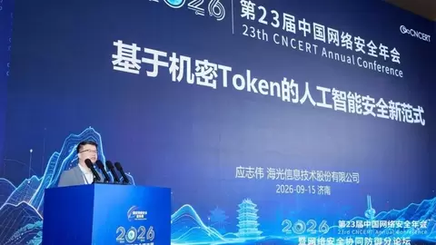 2026年国家网络安全宣传周丨海光亮相中国网络安全年会，提出AI安全新思路