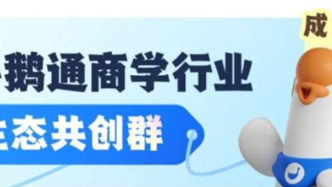 小鹅通商学行业生态共创社群正式成立，搭建从业者交流共建阵地