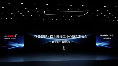 乔锋智能新品发布会圆满落幕，多主轴加工中心三大系列产品正式发布