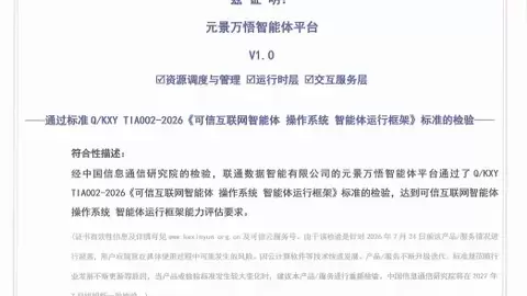 权威认证！联通数智元景万悟获可信互联网智能体操作系统评估检验证书