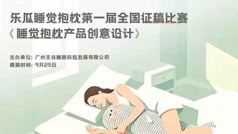 创意设计征稿：2026乐瓜睡觉抱枕首届全国设计征稿大赛进行中