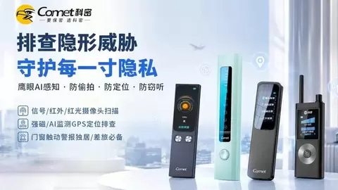 科密探测器系列：主动排查隐形威胁，守护每一寸隐私