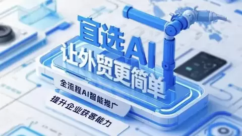 打破增长瓶颈：宜选科技“五层数字增长架构”打造企业出海增长飞轮
