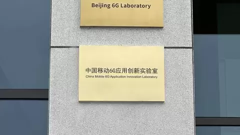 中国移动牵头组建6G应用创新实验室 加速推进6G技术应用创新与产业落地