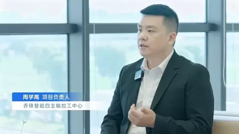 专访乔锋智能周学高：四主轴加工中心革新批量精密加工生产模式
