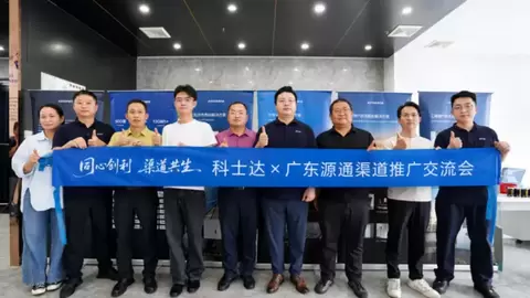 拥抱客户·聚力同行 | 科士达&广东源通渠道伙伴交流会圆满落幕