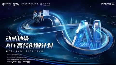 2026动感地带AI+高校创智计划发布：以赛育才，竞逐数智产业未来