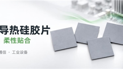 利物盛石墨烯导热硅胶片：助力电子设备高效散热