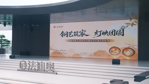 钢艺筑家·灯映团圆｜法迪奥新总部周年庆暨双节灯笼手作私享会圆满举行