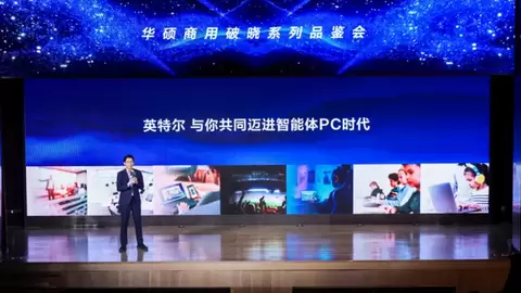 以算力为基，华硕破晓携手英特尔驱动AI办公体验革新