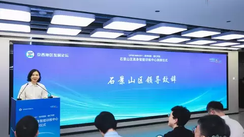赋能物理AI走向真实工业场景 石景山区具身智能训练中心正式揭牌