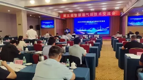 勤哲软件亮相智慧油气田技术交流会 助力油气行业数字化转型