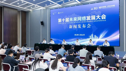 第十届未来网络发展大会即将开幕——将发布新一代通信网重大科技成果