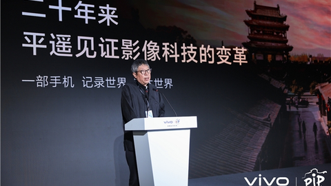 vivo成为第26届平遥国际摄影大展战略合作伙伴