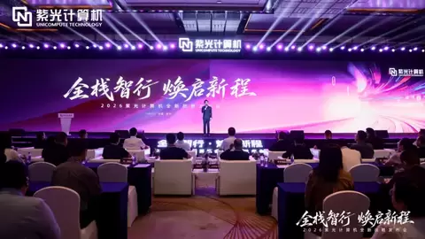 全栈智行 焕启新程 | 2026紫光计算机全新战略发布会圆满举办，锚定国产全栈AI算力新赛道