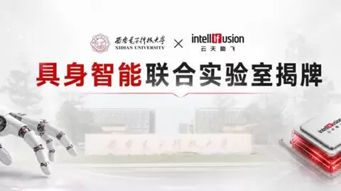 聚焦具身智能前沿创新，西安电子科技大学与云天励飞联合实验室揭牌