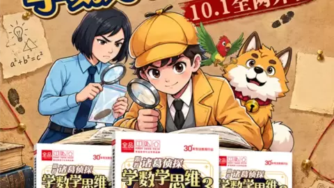 官宣啦！《跟着诸葛侦探学数学思维3》10月1日全网开售！