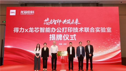 得力×龙芯智能办公打印技术联合实验室正式揭牌，打造国产办公自主可控新高地