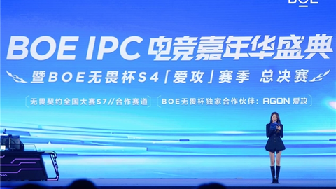 爱攻AGON亮相BOE IPC电竞嘉年华，助燃BOE无畏杯S4「爱攻」赛季总决赛