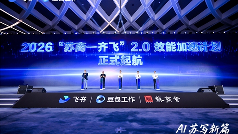 “苏商一齐飞 2.0”在南京启动，飞书携手苏商会推动 AI 深入产业一线