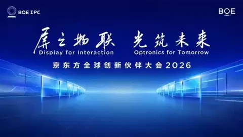知鱼智联受邀参展2026京东方全球创新伙伴大会