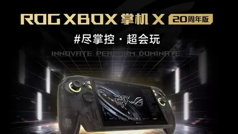 ROG XBOX 掌机 X 20周年版预约开启 搭载掌机最强屏幕ROG星云原画屏