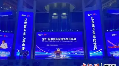 聚焦新技术畅通“双循环” 第31届中国五金博览会开幕