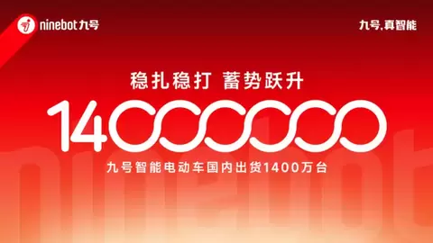 九号智能电动车国内累计出货突破1400万台，增长再进一步