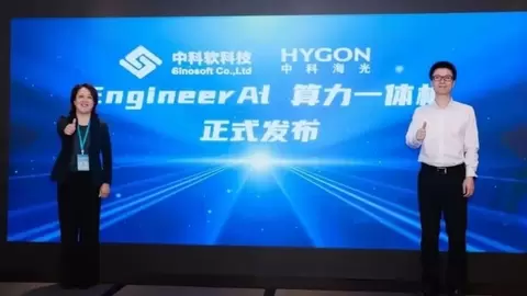 中科软携手海光信息，重磅发布EngineerAI算力一体机