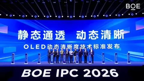 BOE（京东方）主持发布动态清晰度团体标准 定义动态画质客观评测标尺