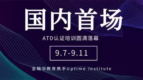 金翰华教育携手Uptime Institute：国内首场ATD认证培训圆满落幕