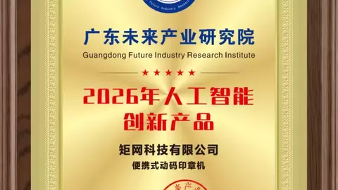 从制造到智造：动码印章以AI技术斩获2026人工智能创新产品大奖