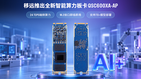 端侧AI普及提速！移远通信M.2智能算力板卡QSC600XA-AP，让AI算力“即插即用“