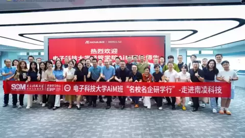 电子科技大学经管学院AiM班走进南凌科技，共探企业智能化转型实践