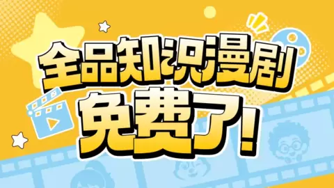破解屏幕焦虑：全品知识漫剧1000 集，10月1日起向全网免费看！