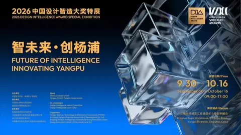 2026中国设计智造大奖特展在沪开幕 近千件全球设计智造成果亮相上海
