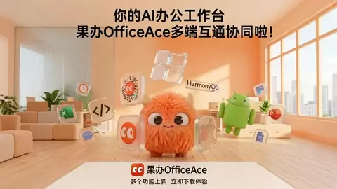 华为云果办OfficeAce能力重磅升级！多端互通协同、AI同屏共写等功能上新