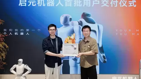启元机器人上海门店开启首批交付，机器人正式成为个人生活“新伙伴”