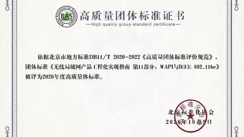 WAPI产业联盟团体标准获评2026年北京市高质量团体标准