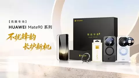 周全防护，美学上新｜rock space 华为 Mate 90 系列专属配件矩阵重磅登场