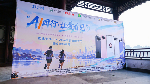 AI同行·让爱看见｜中兴通讯公益基金会携手黑暗跑团举办公益环湖跑
