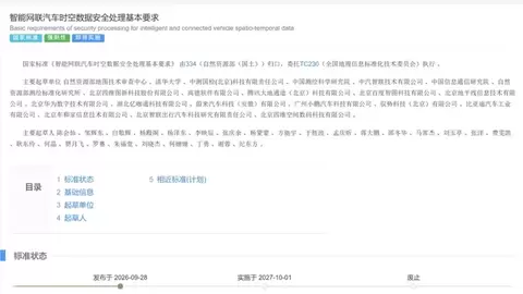 由四维图新参编的智能网联汽车时空数据安全强制性国标正式发布