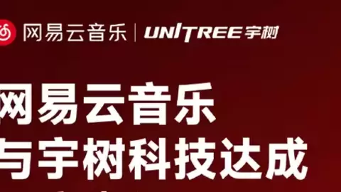 网易云音乐与宇树科技达成深度合作 首创机器人自然语言点歌体验