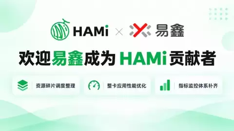 从金融场景到开源社区：易鑫携手CNCF孵化项目HAMi深化开源共建