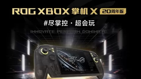 正式开售！ROG XBOX 掌机 X 20周年版首发到手9999元